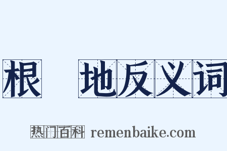 根據地反义词是什么意思的图片